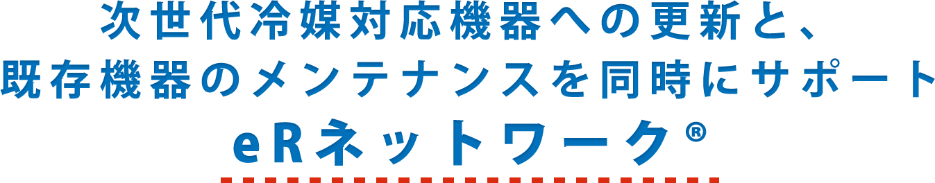 機器更新を前提に、ビジネスが止まらない移行プランを実施する