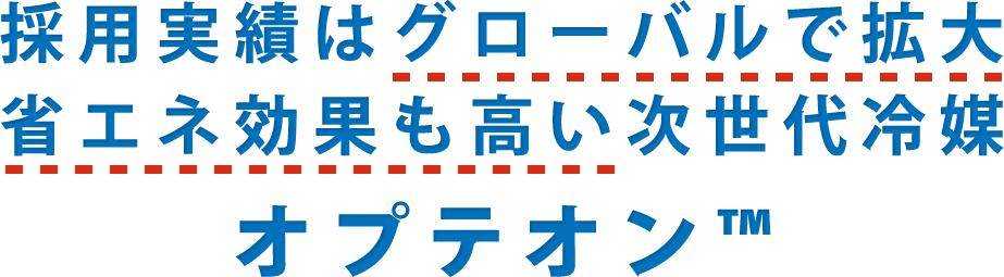 欧米でも実績が豊富で省エネ効率も高い次世代冷媒オプテオン™