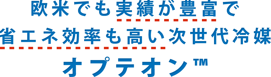 欧米でも実績が豊富で省エネ効率も高い次世代冷媒オプテオン™