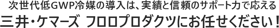 既存冷媒HCFC/HFC冷媒⇒2020年問題を解決する次世代冷媒 HFO冷媒 Opteon