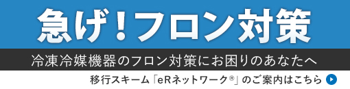 冷媒2020年問題の対策をご検討の方　冷蔵冷凍機器やショーケースの次世代冷媒オプテオンへの移行スキームのご案内はこちら