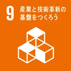 9 産業と技術改革の基礎をつくろう