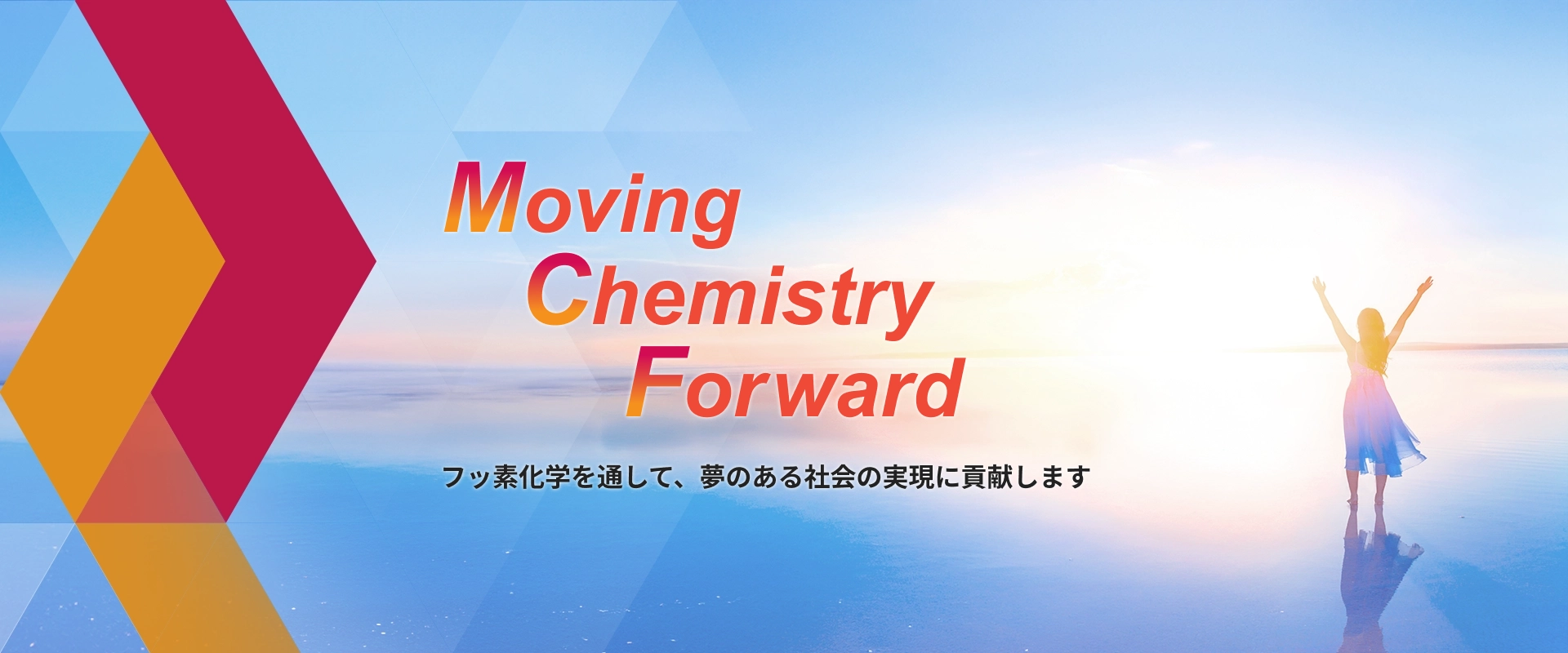 Moving Chemistry Forward フッ素化学を通して、夢のある社会の実現に貢献します