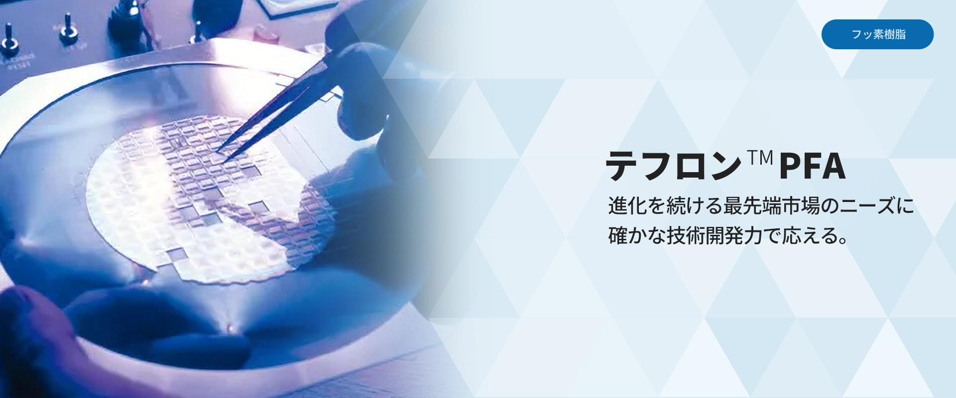 テフロンPFA
