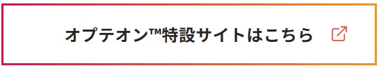 オプテオン™ 特設サイトはこちら