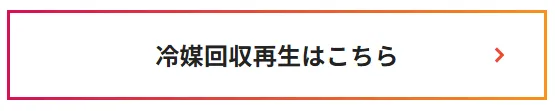 冷媒回収再生はこちら